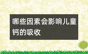 哪些因素會影響兒童鈣的吸收