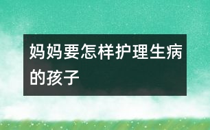 媽媽要怎樣護理生病的孩子