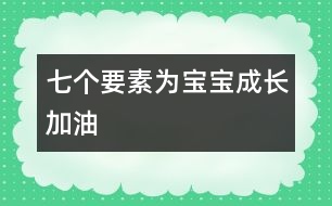 七個(gè)要素為寶寶成長(zhǎng)加油