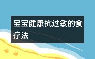 寶寶健康：抗過(guò)敏的食療法