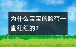 為什么寶寶的臉蛋一直紅紅的？