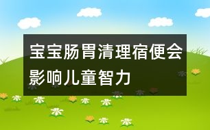 寶寶腸胃清理：宿便會影響兒童智力