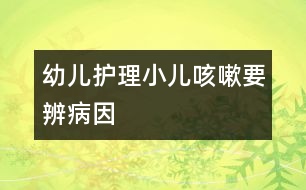 幼兒護(hù)理：小兒咳嗽要辨病因