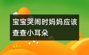 寶寶哭鬧時(shí)媽媽應(yīng)該查查小耳朵