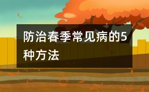 防治春季常見病的5種方法