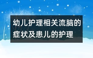 幼兒護理相關：流腦的癥狀及患兒的護理