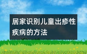 居家識(shí)別兒童出疹性疾病的方法