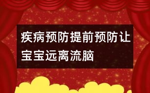 疾病預(yù)防：提前預(yù)防讓寶寶遠(yuǎn)離流腦