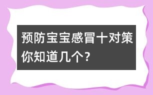 預(yù)防寶寶感冒十對策你知道幾個(gè)？