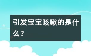 引發(fā)寶寶咳嗽的是什么？