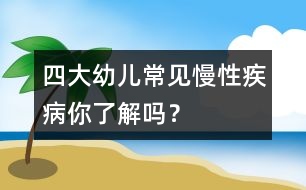 四大幼兒常見慢性疾病你了解嗎？