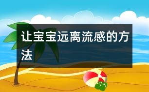 讓寶寶遠離流感的方法