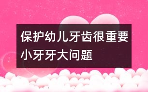 保護(hù)幼兒牙齒很重要：小牙牙大問題