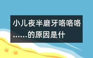 小兒夜半磨牙“咯咯咯……”的原因是什么？