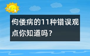 佝僂病的11種錯(cuò)誤觀點(diǎn)你知道嗎？