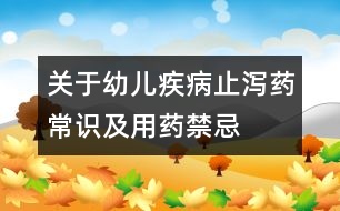 關(guān)于幼兒疾病：止瀉藥常識(shí)及用藥禁忌