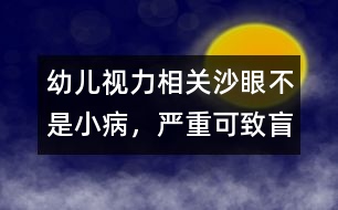 幼兒視力相關(guān)：沙眼不是小病，嚴(yán)重可致盲