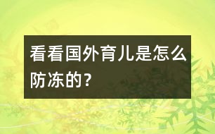 看看國(guó)外育兒是怎么防凍的？