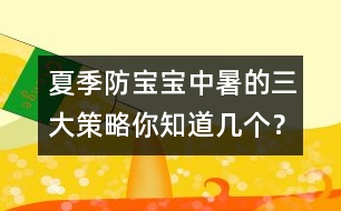 夏季防寶寶中暑的三大策略你知道幾個？