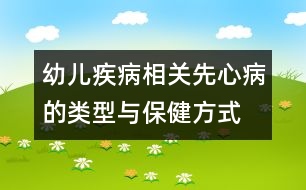 幼兒疾病相關(guān)：先心病的類(lèi)型與保健方式