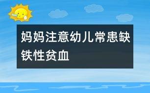 媽媽注意：幼兒常患缺鐵性貧血