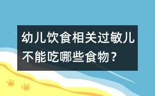 幼兒飲食相關(guān)：過敏兒不能吃哪些食物？