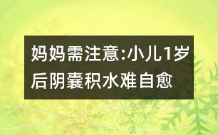 媽媽需注意:小兒1歲后陰囊積水難自愈