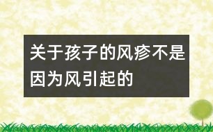 關于孩子的風疹不是因為“風”引起的