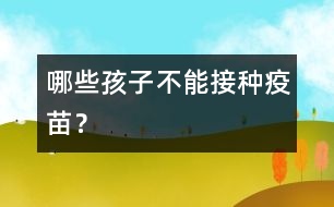 哪些孩子不能接種疫苗？