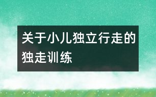 關(guān)于小兒獨立行走的獨走訓練