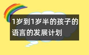 1歲到1歲半的孩子的語言的發(fā)展計劃