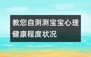 教您自測測寶寶心理健康程度狀況