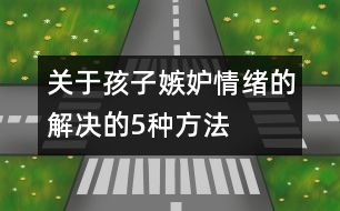 關于孩子嫉妒情緒的解決的5種方法