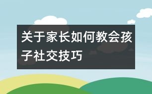 關(guān)于家長如何教會孩子社交技巧