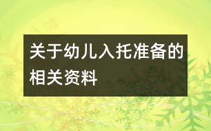 關(guān)于幼兒入托準(zhǔn)備的相關(guān)資料