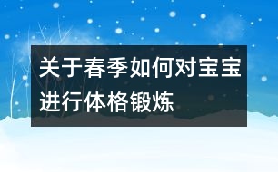 關(guān)于春季如何對寶寶進(jìn)行體格鍛煉