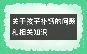 關于孩子補鈣的問題和相關知識