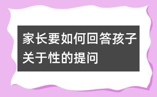 家長要如何回答孩子關于性的提問