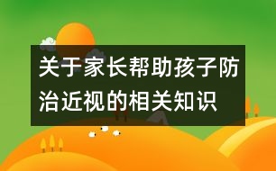 關于家長幫助孩子防治近視的相關知識