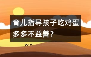 育兒指導(dǎo)：孩子吃雞蛋多多不益善？