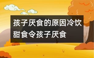 孩子厭食的原因：冷飲、甜食令孩子厭食