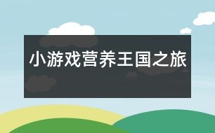 小游戲：營(yíng)養(yǎng)王國(guó)之旅