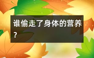 誰偷走了身體的營養(yǎng)？