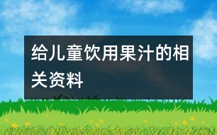 給兒童飲用果汁的相關(guān)資料