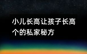 小兒長高：讓孩子長高個的私家秘方