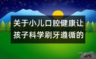 關(guān)于小兒口腔健康：讓孩子科學(xué)刷牙遵循的原則