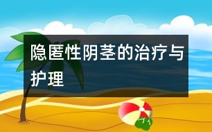 隱匿性陰莖的治療與護(hù)理