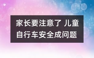 家長(zhǎng)要注意了 兒童自行車安全成問(wèn)題