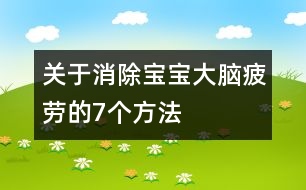 關(guān)于消除寶寶大腦疲勞的7個(gè)方法