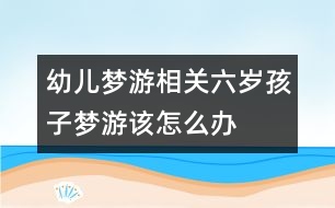 幼兒夢游相關(guān)：六歲孩子夢游該怎么辦